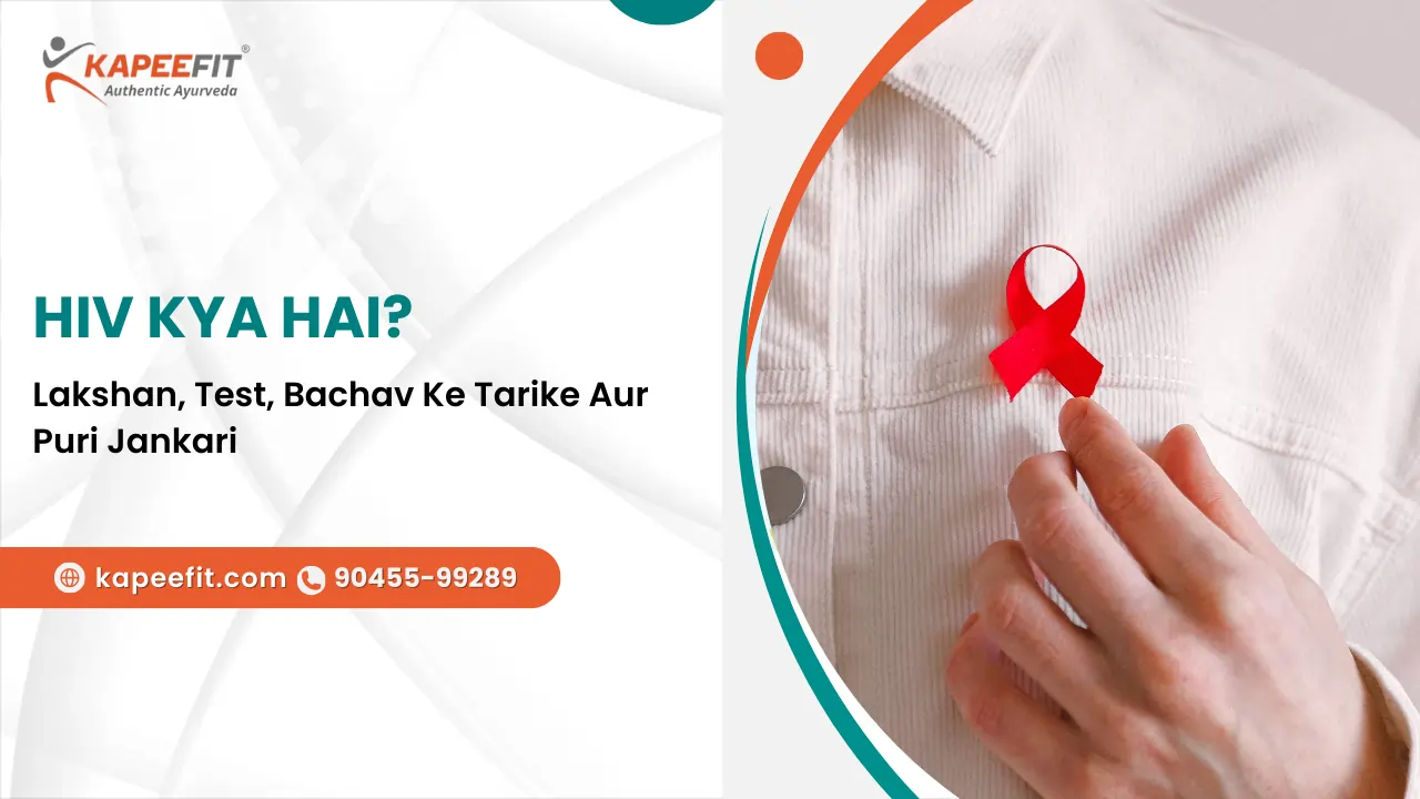 HIV Kya Hai